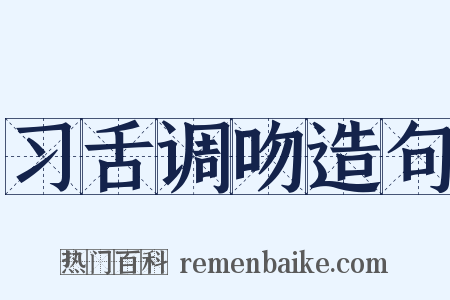 习舌调吻造句是什么意思的图片